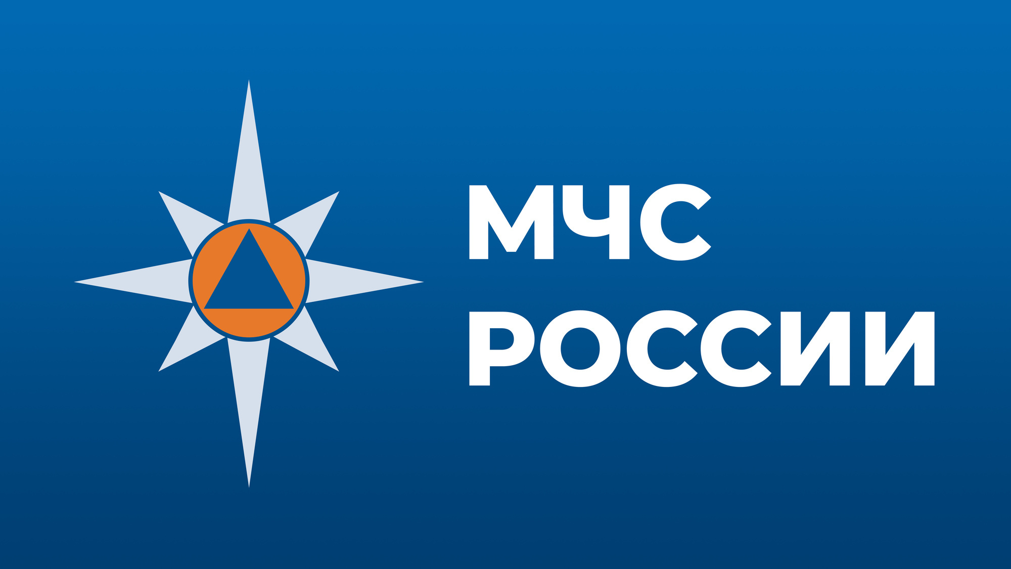 МЧС России - детям!.