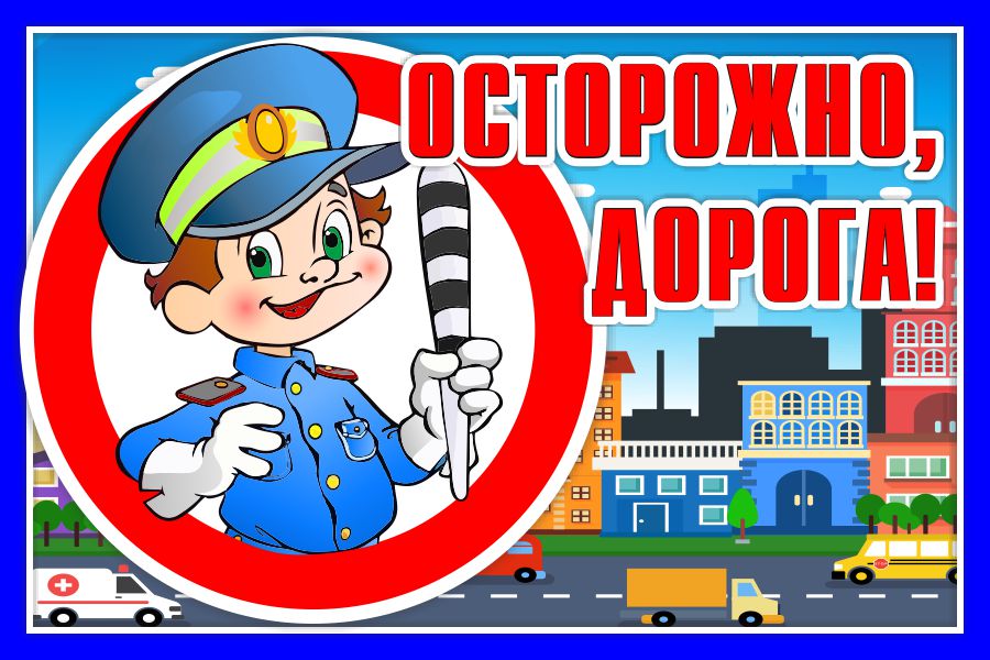 Дорожная безопасность.