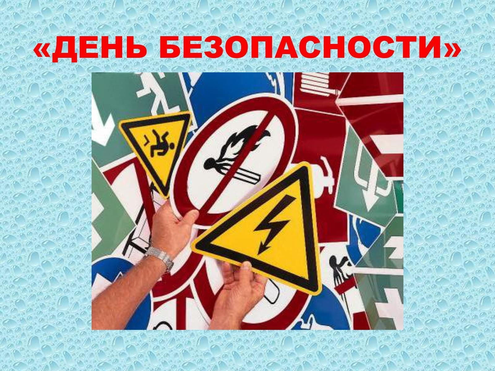 «День безопасности».