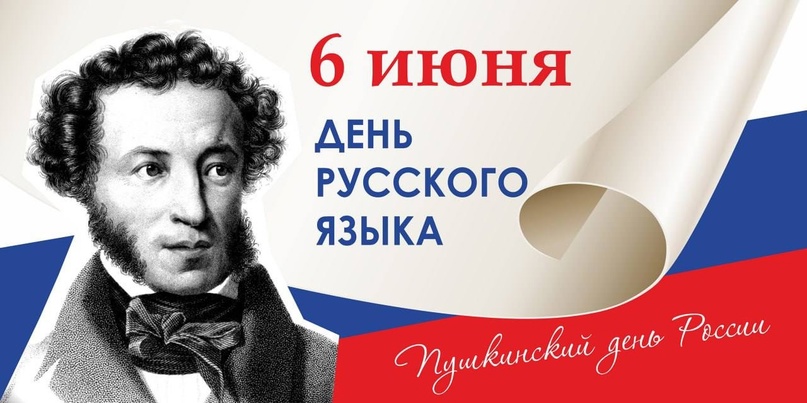 «День русского языка».