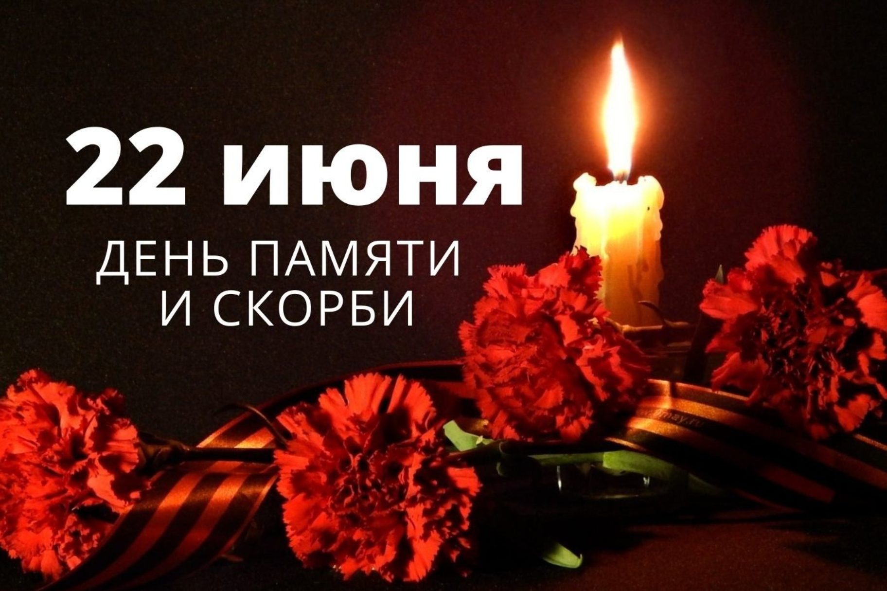 «День Памяти».