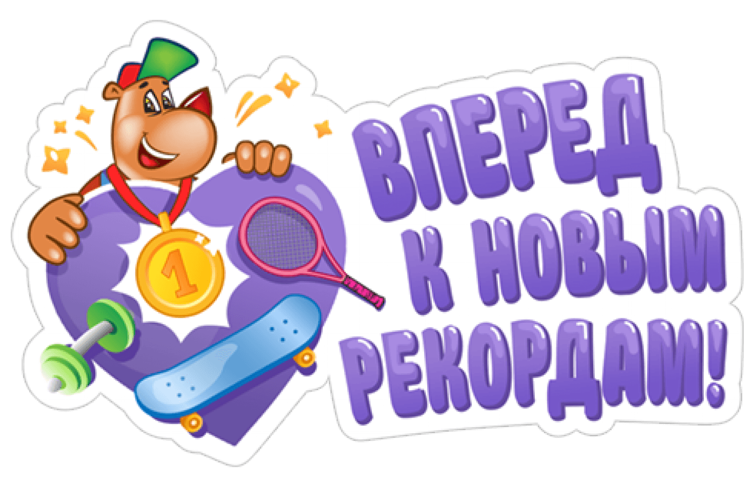 «День рекордов».