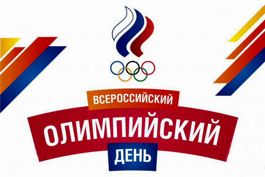 «Олимпийский день».