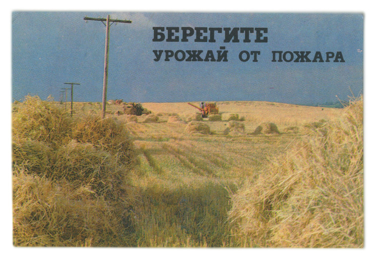 "Берегите хлеб от пожара".